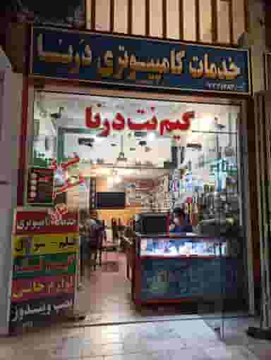 گیم نت درنا در بریجستون شیراز