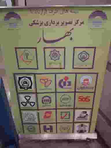 مرکز سونوگرافی و ام آر آی بهار در بهار کرج