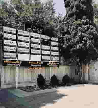 سونوگرافی و رادیولوژی نگین در قصرالدشت شیراز