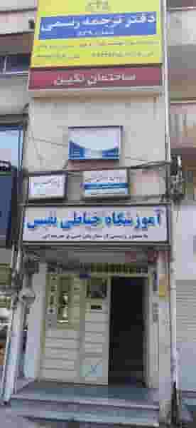 رادیولوژی و سونوگرافی در ساغری سازان رشت