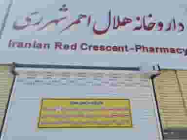 داروخانه و مرکز فوریت‌های دارویی هلال ‌احمر ویژه‌ی کرونا