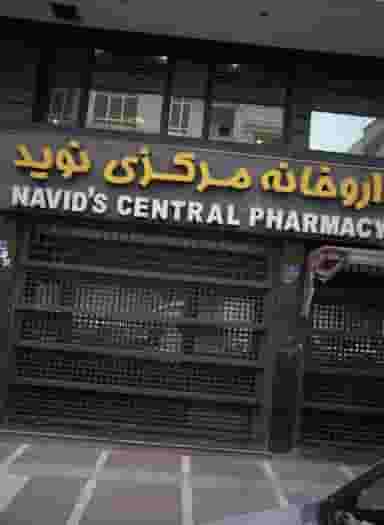 داروخانه مرکزی نوید در دریا تهران