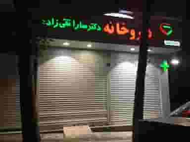 داروخانه دکتر سارا تقی زاده در نصرت تهران
