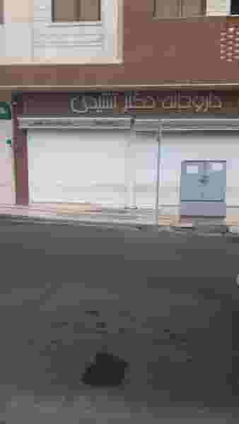 داروخانه دکتر تشیدی در کاظم آباد تهران