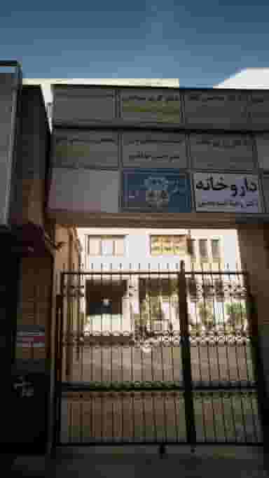 داروخانه دکتر رعنا امید بخش در ظفر تهران