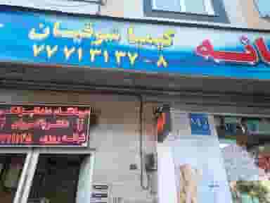 داروخانه دكتر كيميا شوقيان در تهرانپارس تهران