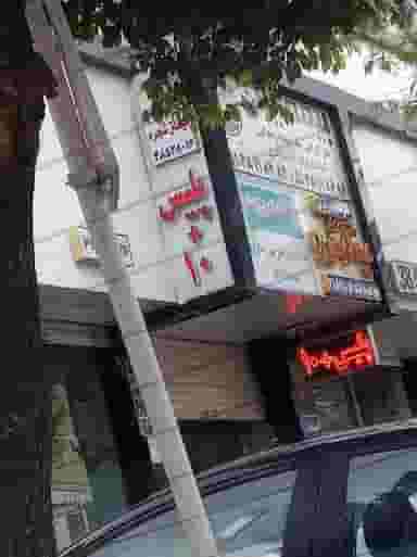 پلیس+10 در امام رضا مشهد