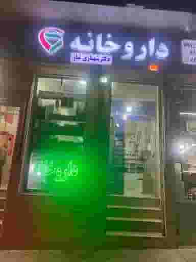 داروخانه دکتر ملیحه شهبازی نیاز در کن تهران