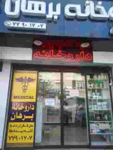 داروخانه برهان در دردشت تهران