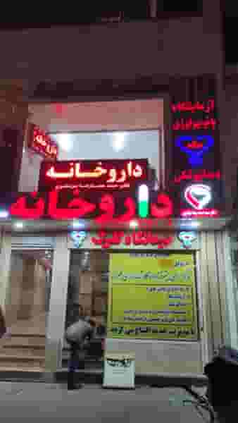 داروخانه دکتر حمیدرضا مرتضوی در تهرانپارس تهران