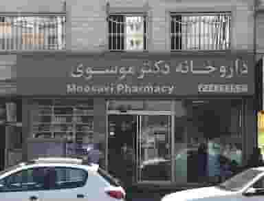 داروخانه دکتر موسوی در شهرک آزمایش تهران