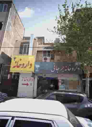 داروخانه جرجانی در خاک سفید تهران