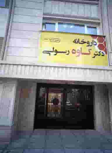 داروخانه دکتر کاوه رسولی در داوودیه تهران