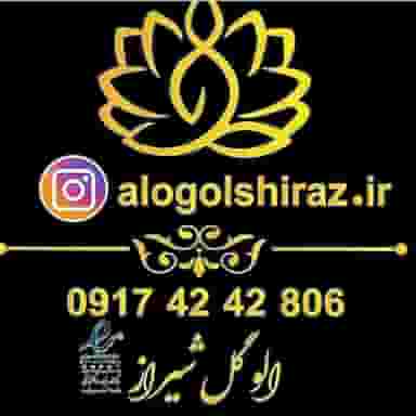 الو گل شیراز در خلدبرین شیراز