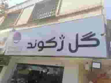 گل فروشی ژکوند در فرهنگ شهر شیراز