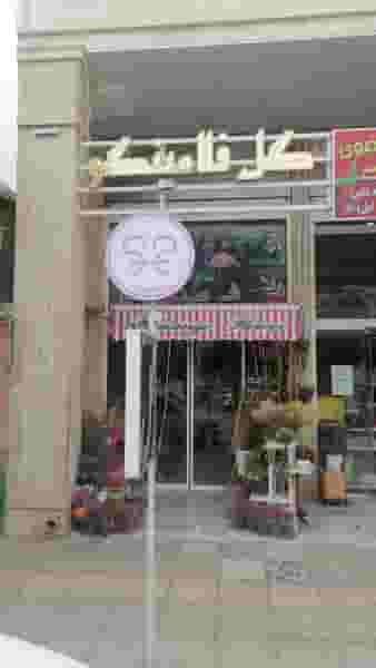 گل فلامینگو در فرهنگیان شیراز