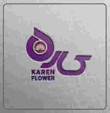 گل کارن در ستارخان شیراز