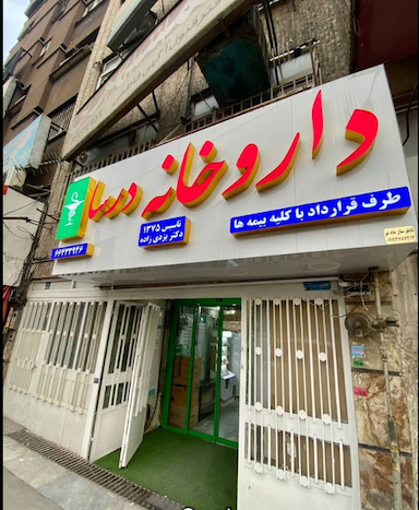 داروخانه درسا در نصرت تهران