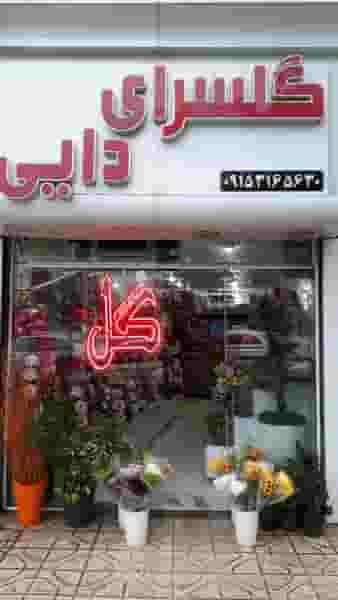 گل فروشی دایی در سمرقند مشهد