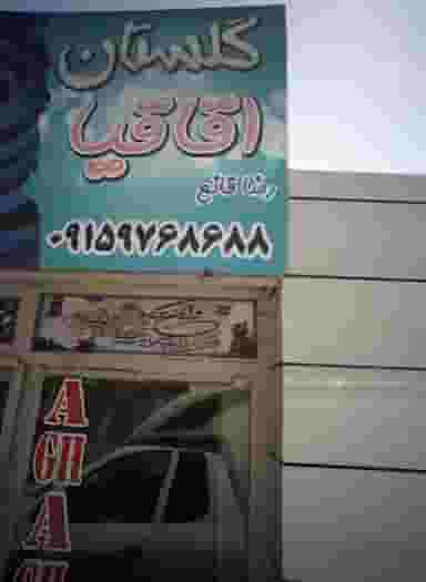 گلفروشی گلستان اقاقیا کوی دروی مشهد