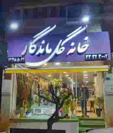 خانه گل ماندگار در حسین آباد کرج