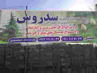 گلکده سدروس کرج