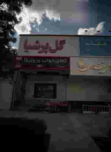 گل پرشیا در سجاد شهر مشهد