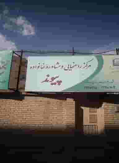 مرکز راهنمایی و مشاوره خانواده پیوند در رضاییه مشهد