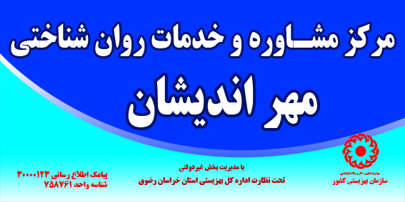 مرکز مشاوره مهر اندیشان در شهرآرا مشهد