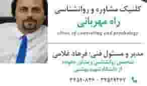 مرکز مشاوره و روانشناسی راه مهربانی در فاز چهار مهرشهر کرج