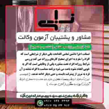 مشاوره آزمون وکالت در قصرالدشت شیراز