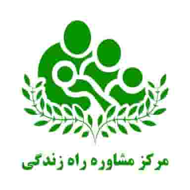 مرکز مشاوره راه زندگی در ملاصدرا شیراز