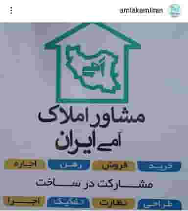 مشاوره املاک اَمی ایران در چمار سرا رشت