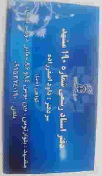 دفتر اسناد رسمی در خاتم الانبیا مشهد