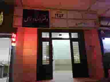 دفتر اسناد رسمی در شریف مشهد