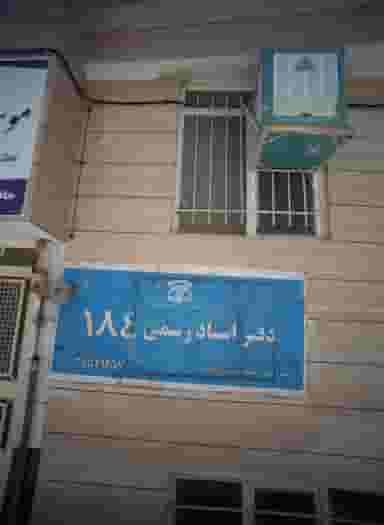 دفتر اسناد رسمی 184 در هدایت مشهد