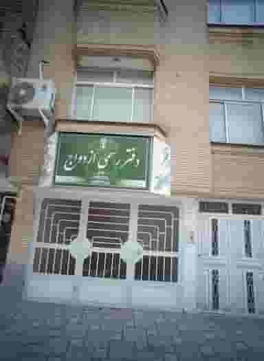 دفتر رسمی ازدواج در فرامرز عباسی مشهد