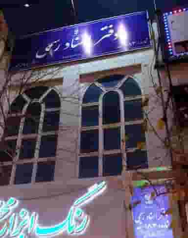 دفتراسناد رسمی ۱۸۳ در ولیعصر مشهد