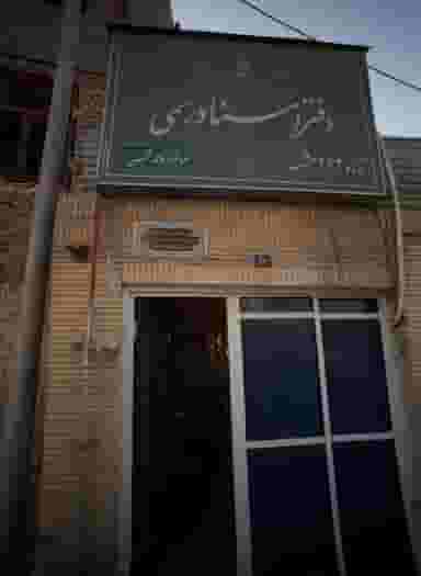 دفتر اسناد رسمی در سعد آباد مشهد
