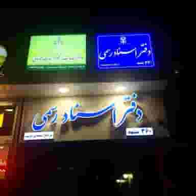 دفترخدمات الکترونیک قضائی سعیدپیردوست در امامیه مشهد