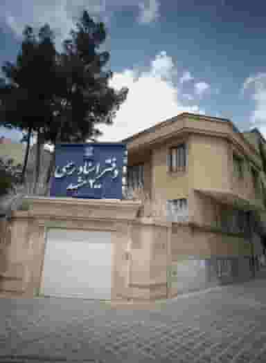 دفتر اسناد رسمی در فرامرز عباسی مشهد
