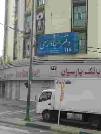 دفترخانه اسناد رسمی شماره ۱۱۸ کرج در جهان شهر کرج