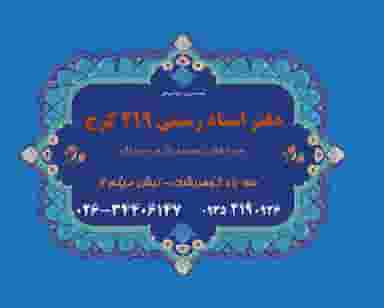 دفتر اسناد رسمی ۲۱۹ کرج در دهقان ویلا کرج