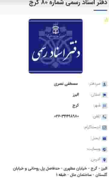 دفتراسنادرسمی۸۰کرج کرج