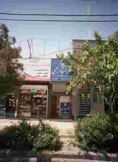 دفتر اسناد رسمی در استاد یوسفی مشهد