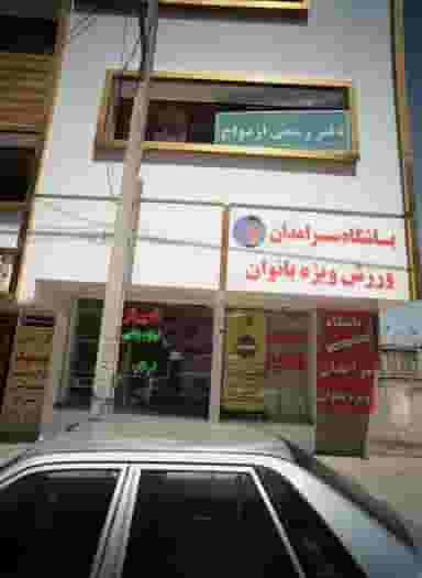 دفتر رسمی ازدواج در ولیعصر مشهد