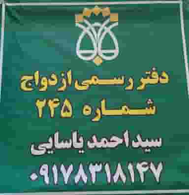 دفتر رسمی ازدواج ۲۴۵ در مسلم شیراز