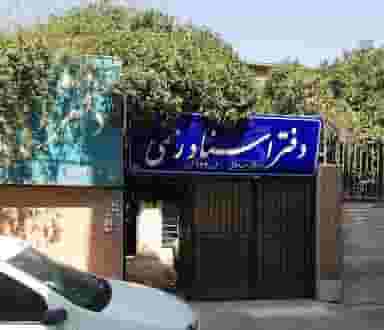 دفتر اسناد 192شیراز در درکی شیراز