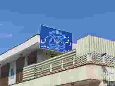 دفتر اسناد رسمی ۵۰۵ شیراز کوی زهرا شیراز