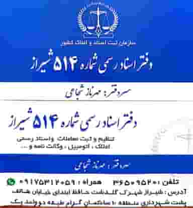 دفتر اسناد رسمی پانصد و چهارده شیراز مهرناز شجاعی شهرک گلدشت حافظ شیراز
